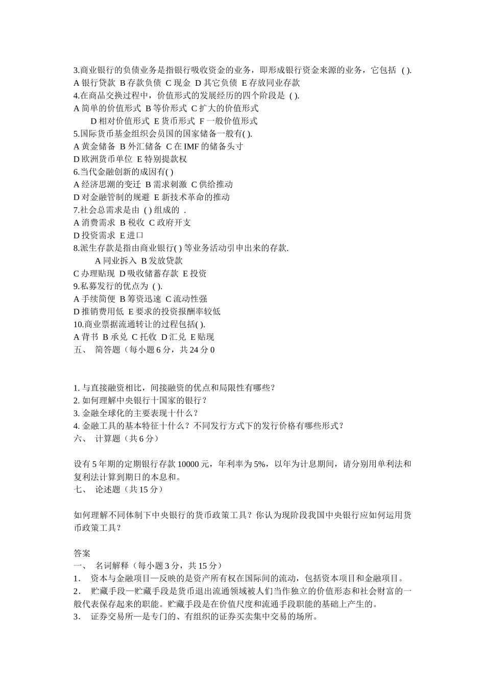 XXXX年信用社货币银行学题目及答案(共7套)_第2页