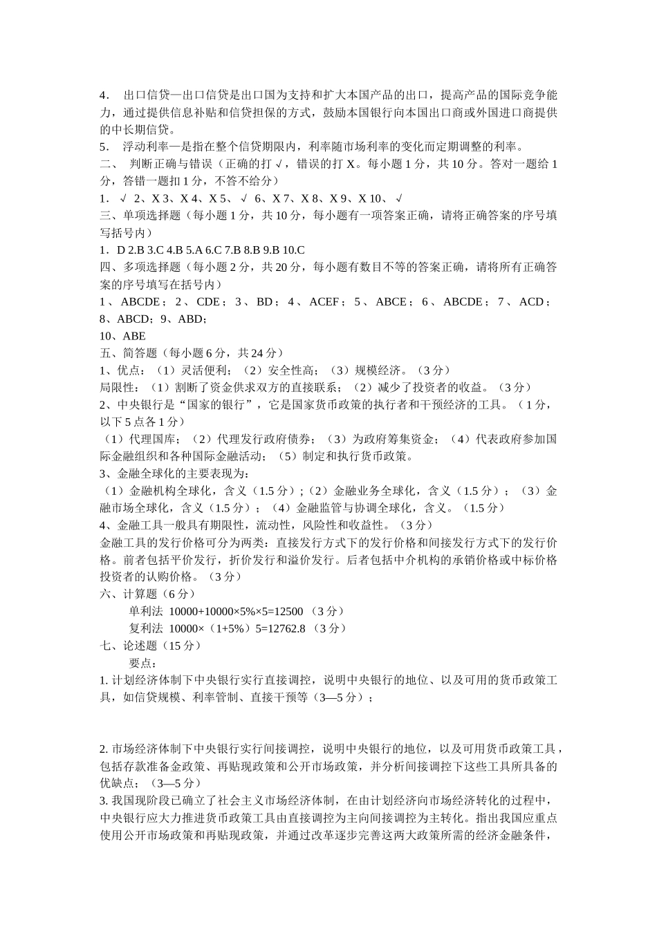 XXXX年信用社货币银行学题目及答案(共7套)_第3页