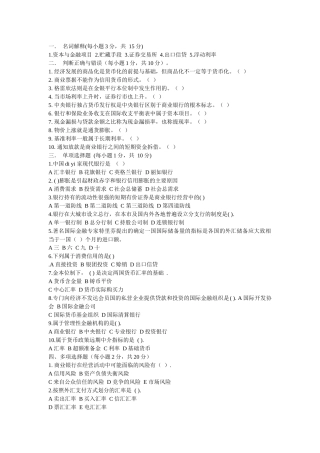 XXXX年信用社货币银行学题目及答案(共7套)