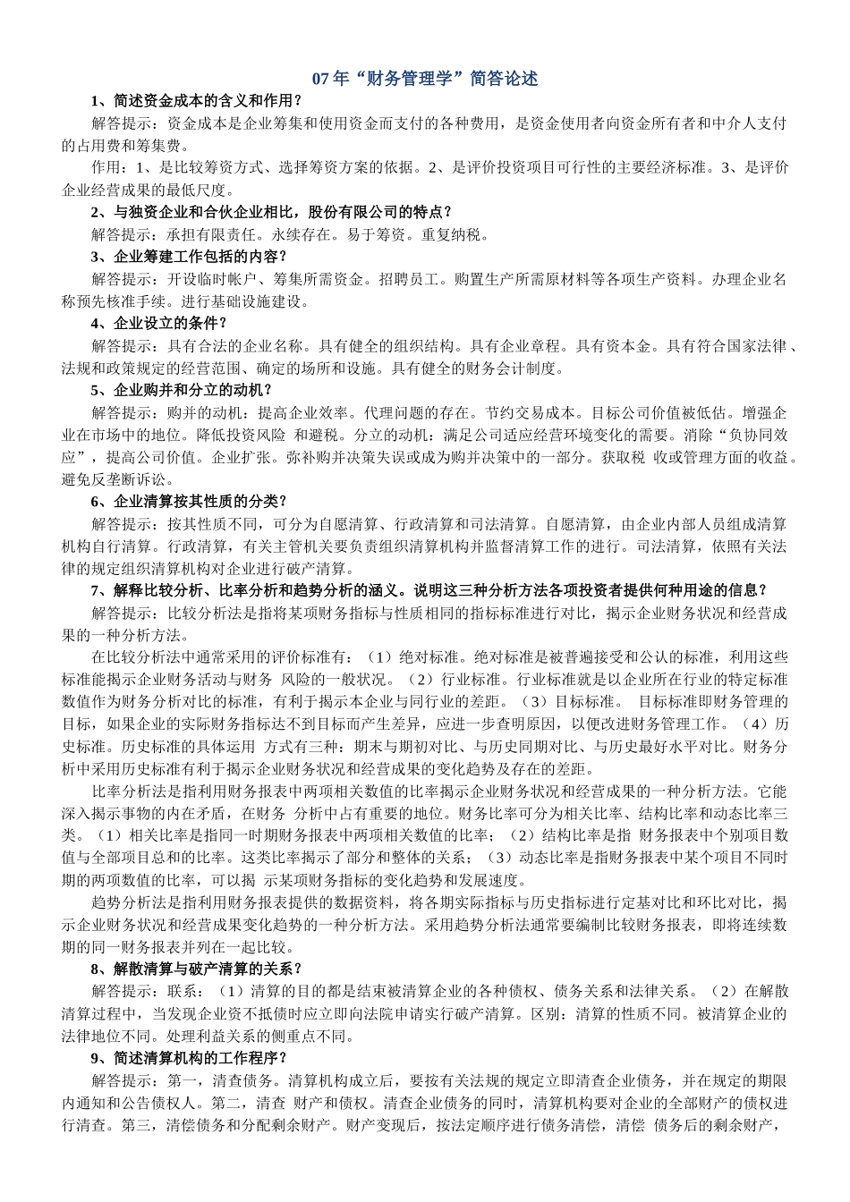 财务精品-2022年财务管理学简答论述_第1页
