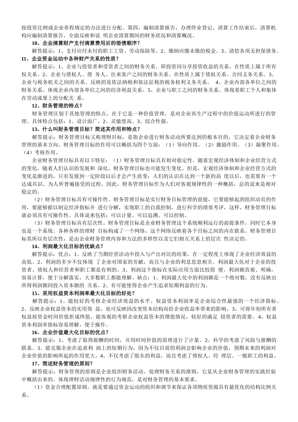财务精品-2022年财务管理学简答论述_第2页