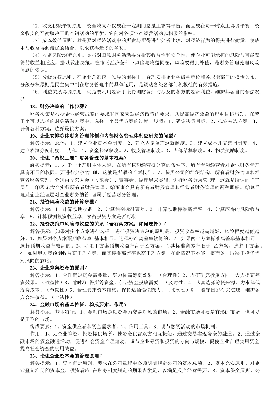 财务精品-2022年财务管理学简答论述_第3页