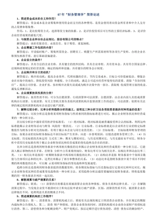 财务精品-2022年财务管理学简答论述