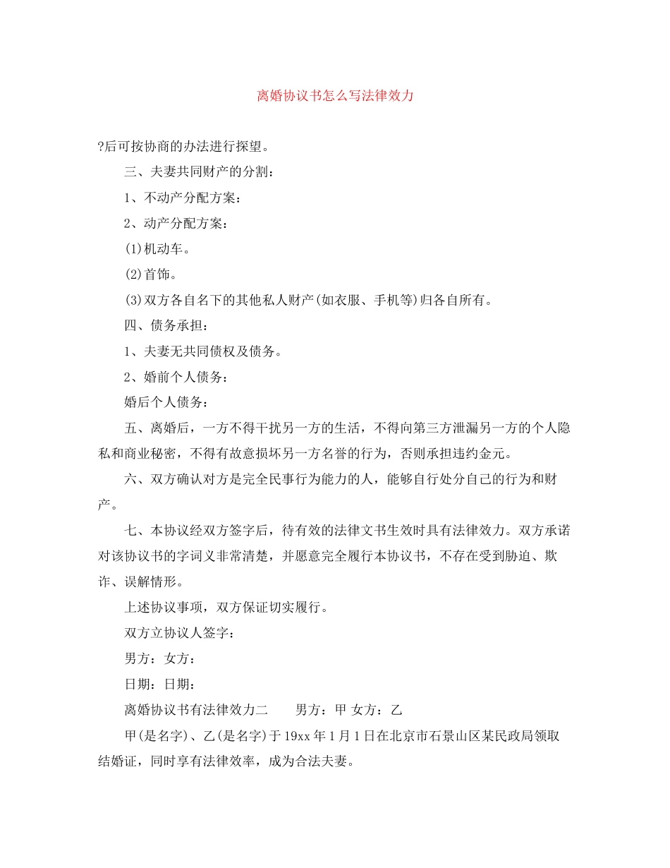 离婚协议书怎么写法律效力_第1页
