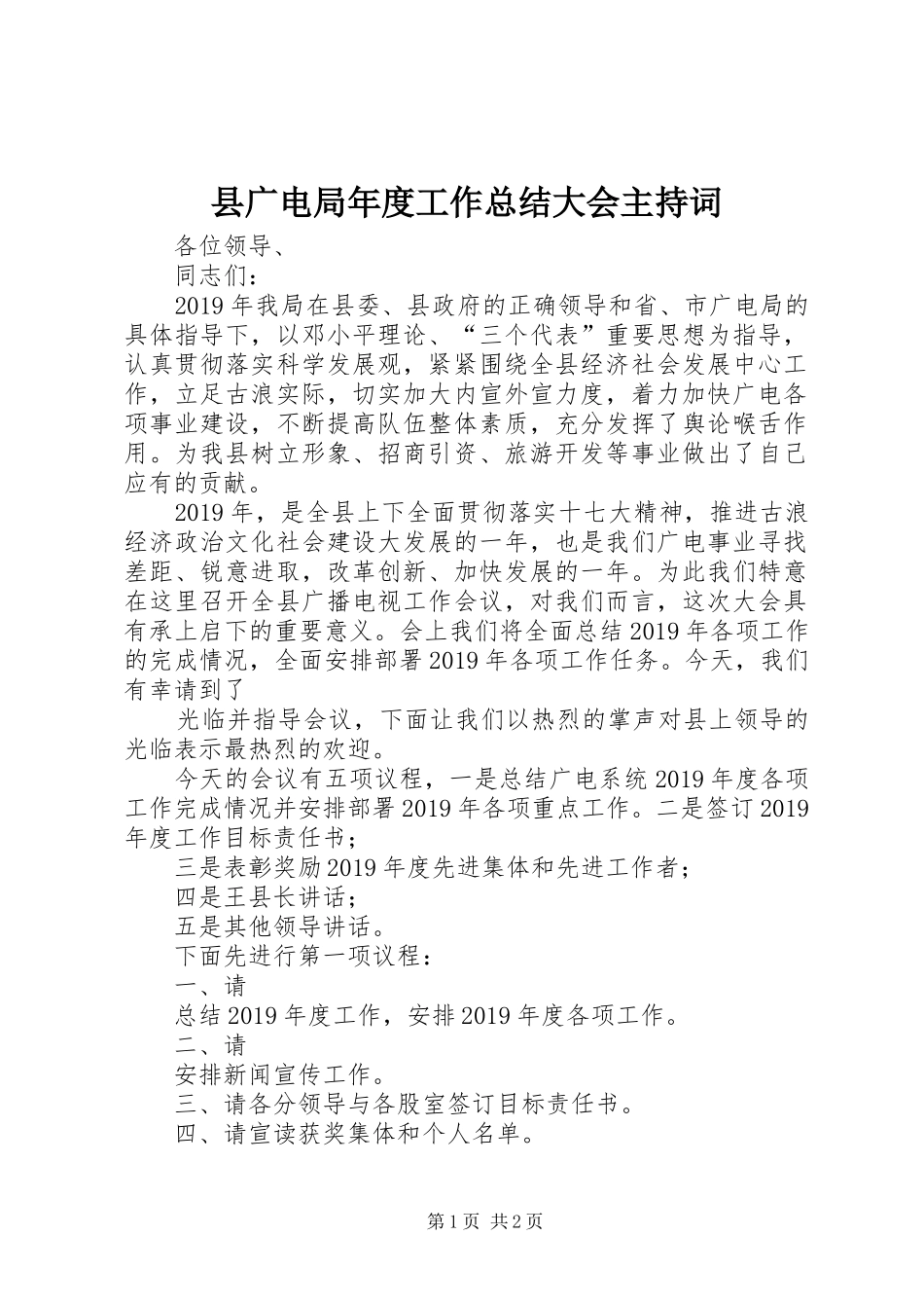 县广电局年度工作总结大会主持词_第1页