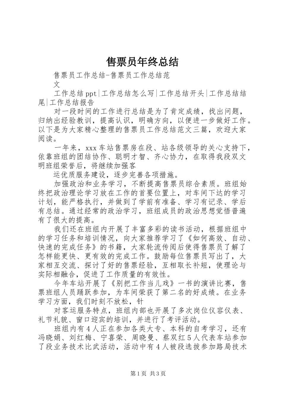 售票员年终总结_第1页