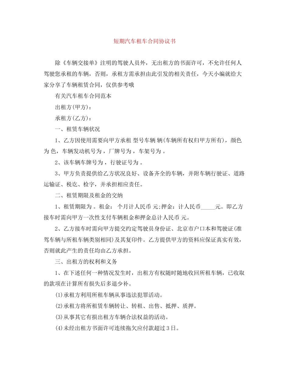 短期汽车租车合同协议书_第1页