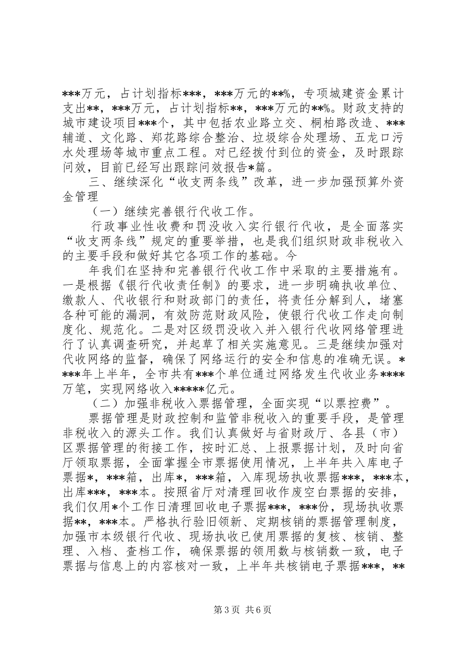 市预算外资金管理局工作总结_第3页