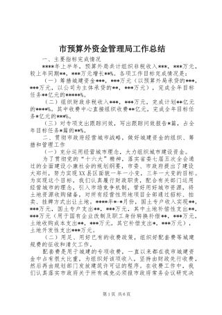 市预算外资金管理局工作总结