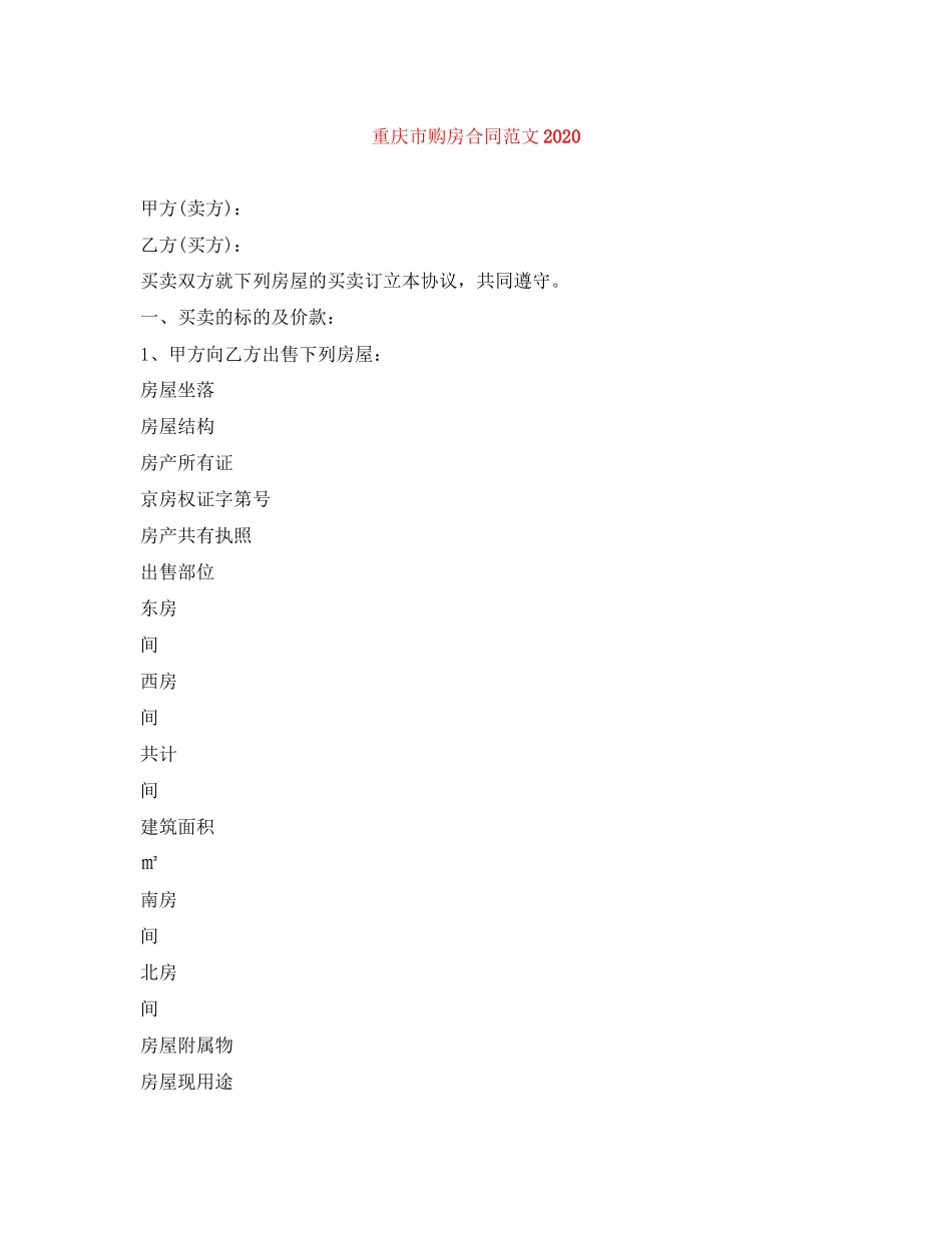 重庆市购房合同范文_第1页