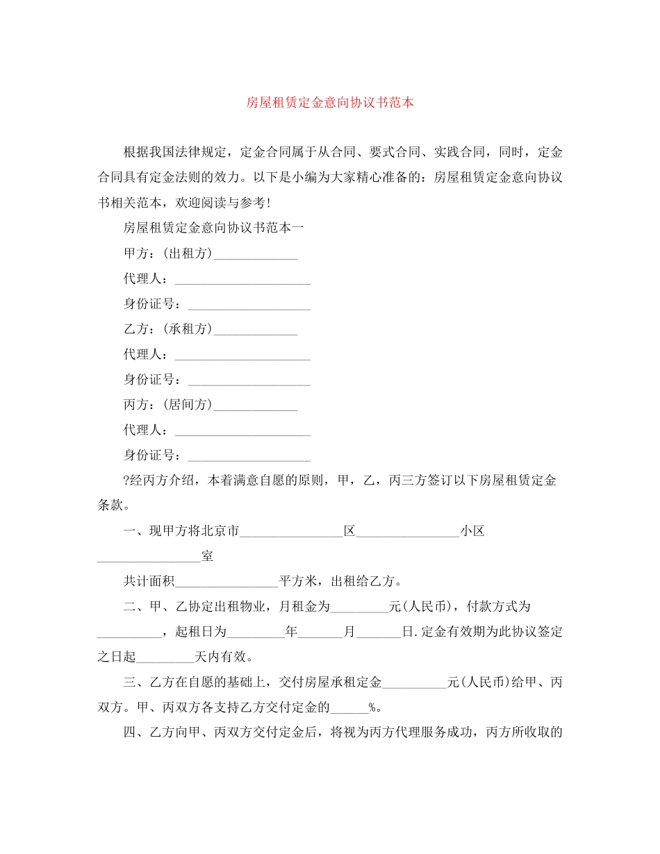 房屋租赁定金意向协议书范本_第1页