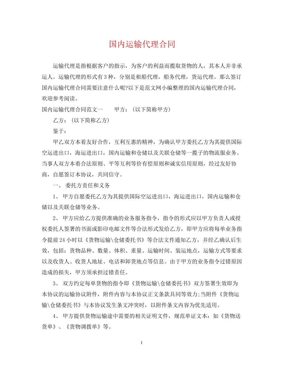 国内运输代理合同_第1页