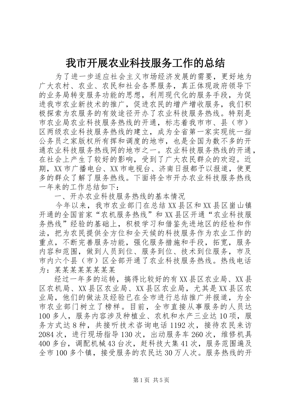 我市开展农业科技服务工作的总结_第1页
