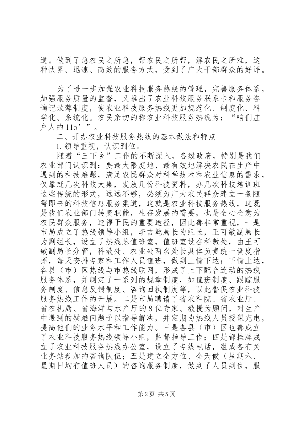 我市开展农业科技服务工作的总结_第2页