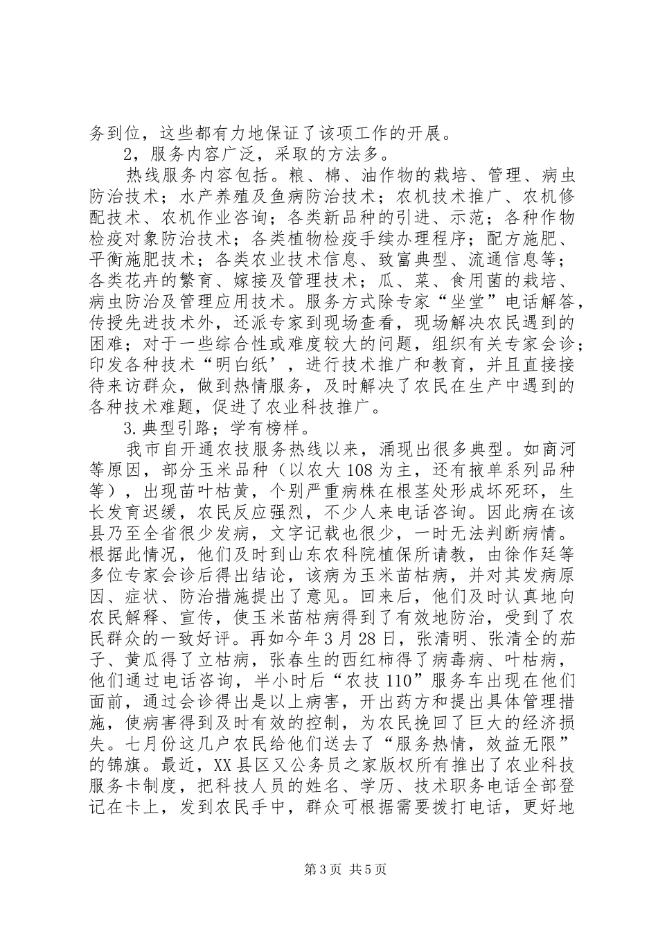 我市开展农业科技服务工作的总结_第3页