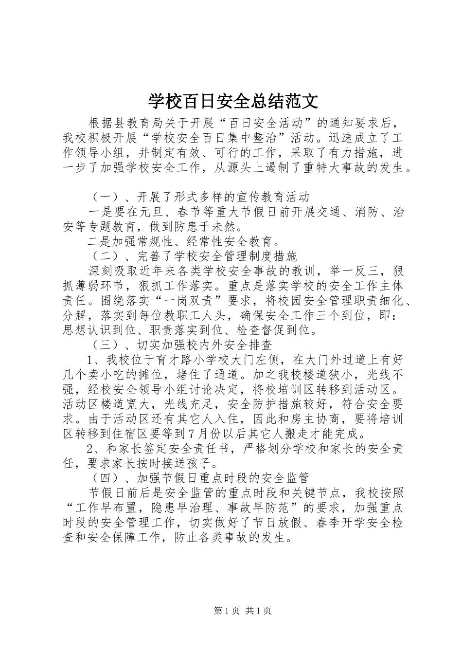 学校百日安全总结范文_第1页