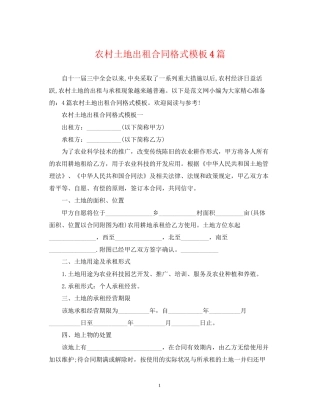 农村土地出租合同格式模板4篇