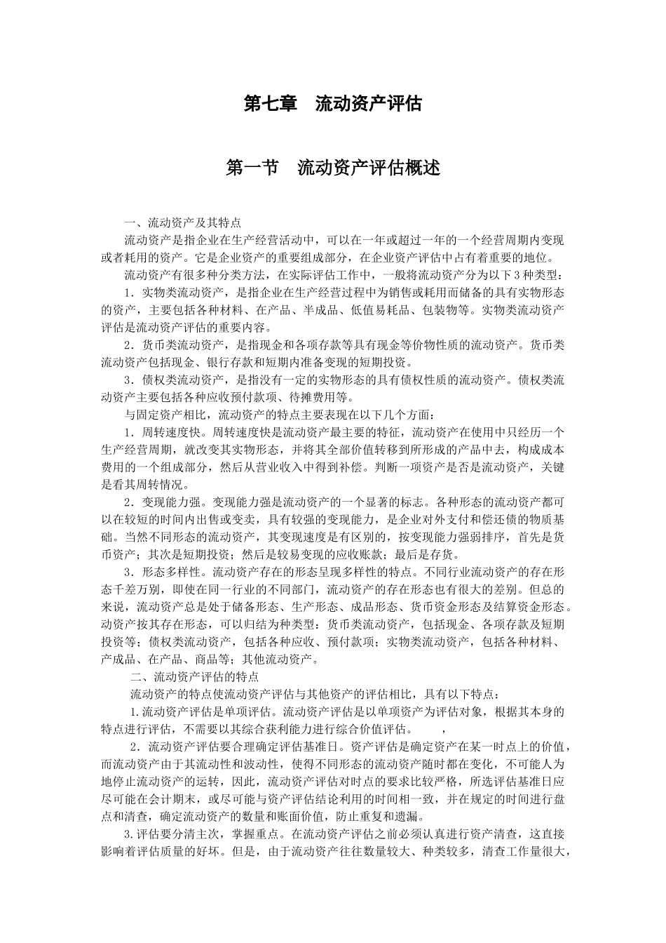 财务会计与流动资产管理知识分析评估_第1页
