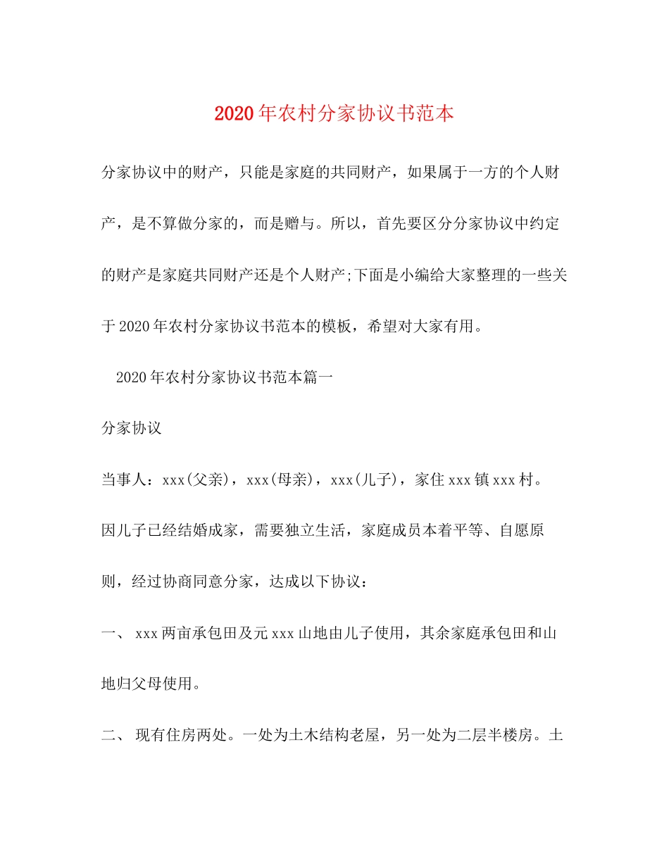 年农村分家协议书范本_第1页