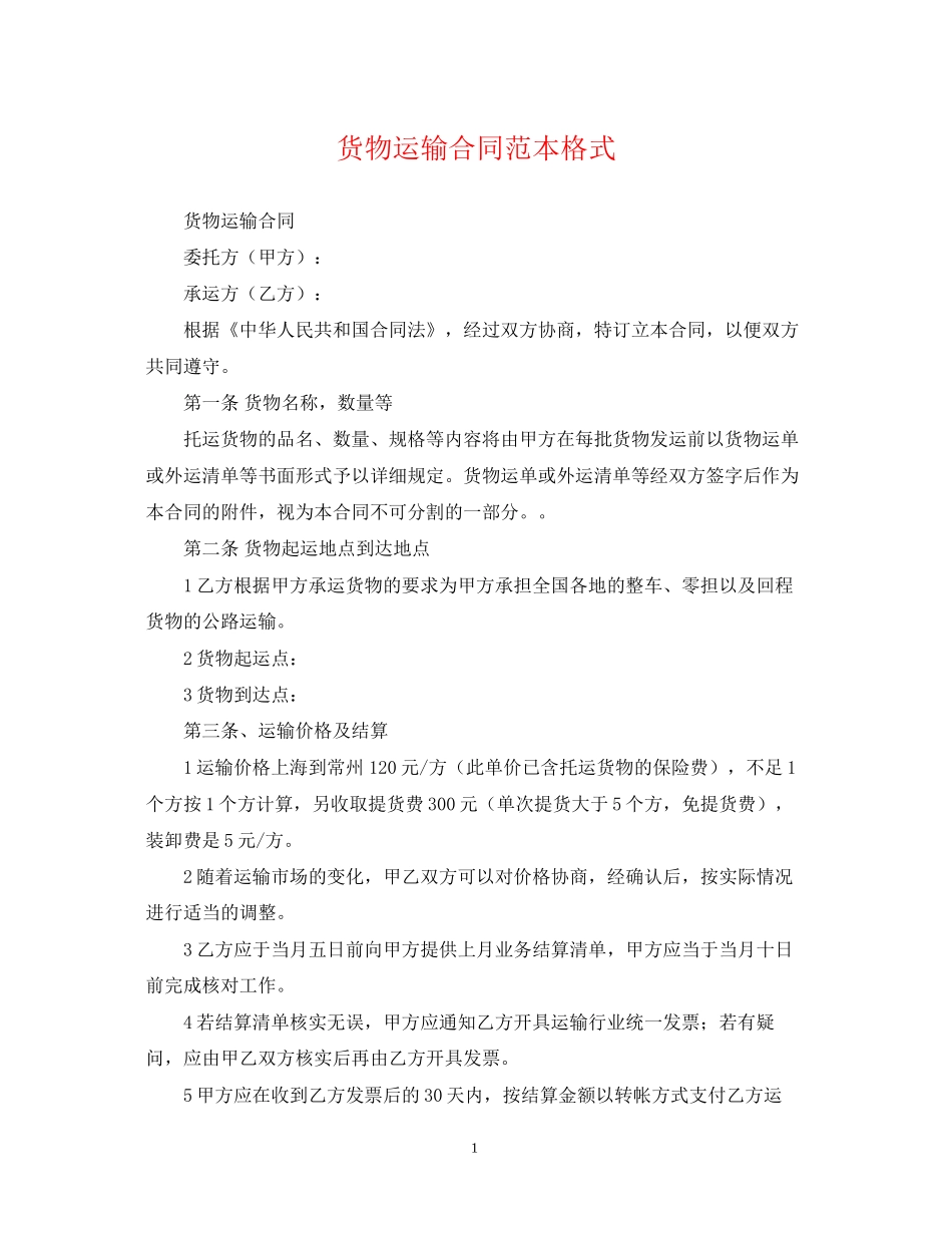 货物运输合同范本格式_第1页