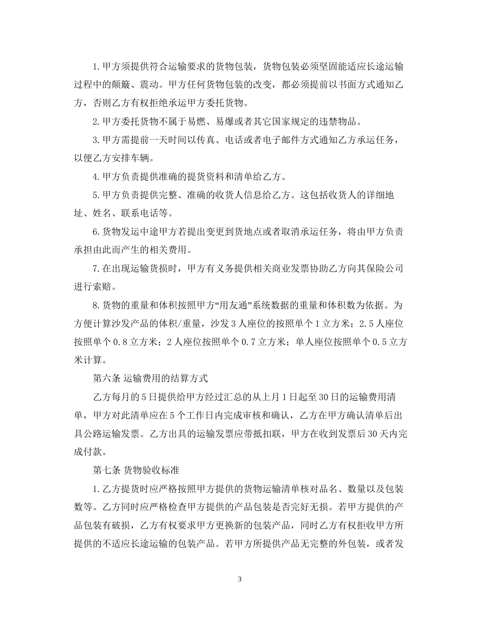 货物运输合同范本格式_第3页