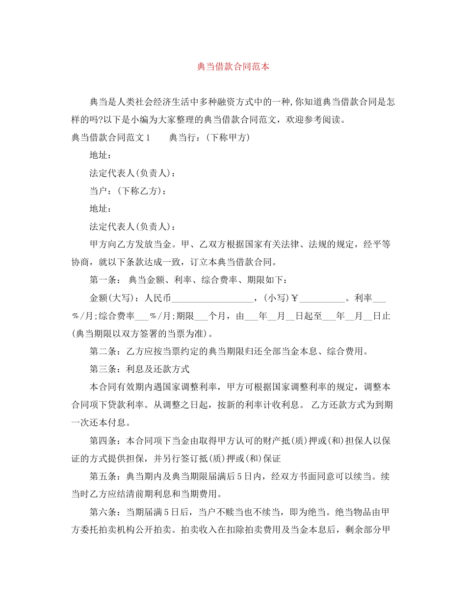 典当借款合同范本_第1页