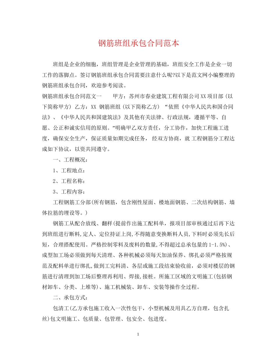 钢筋班组承包合同范本_第1页