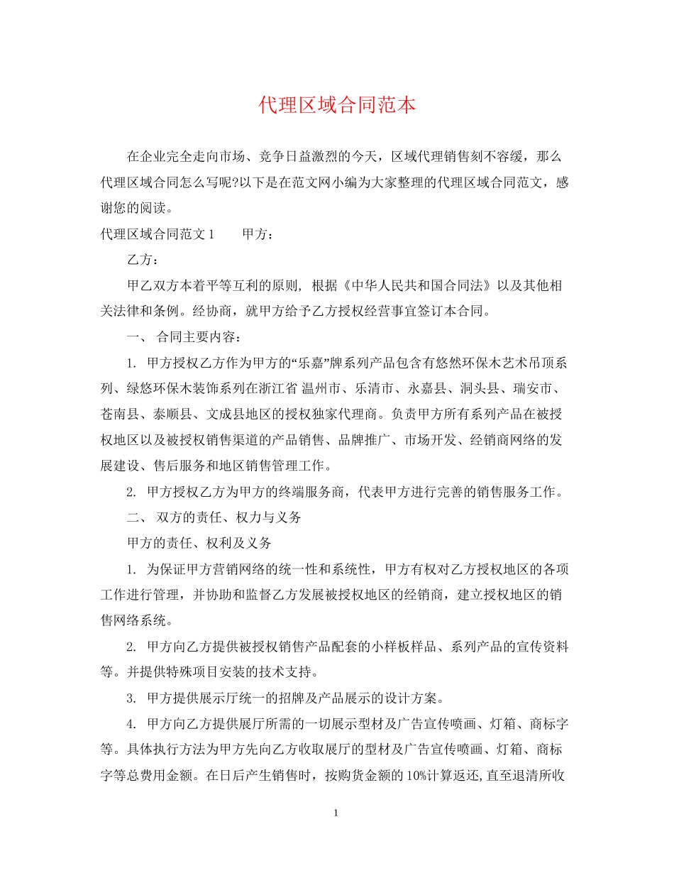 代理区域合同范本_第1页