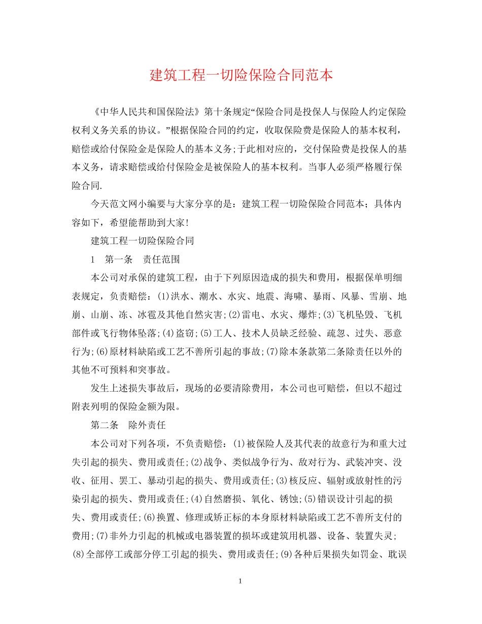 建筑工程一切险保险合同范本_第1页