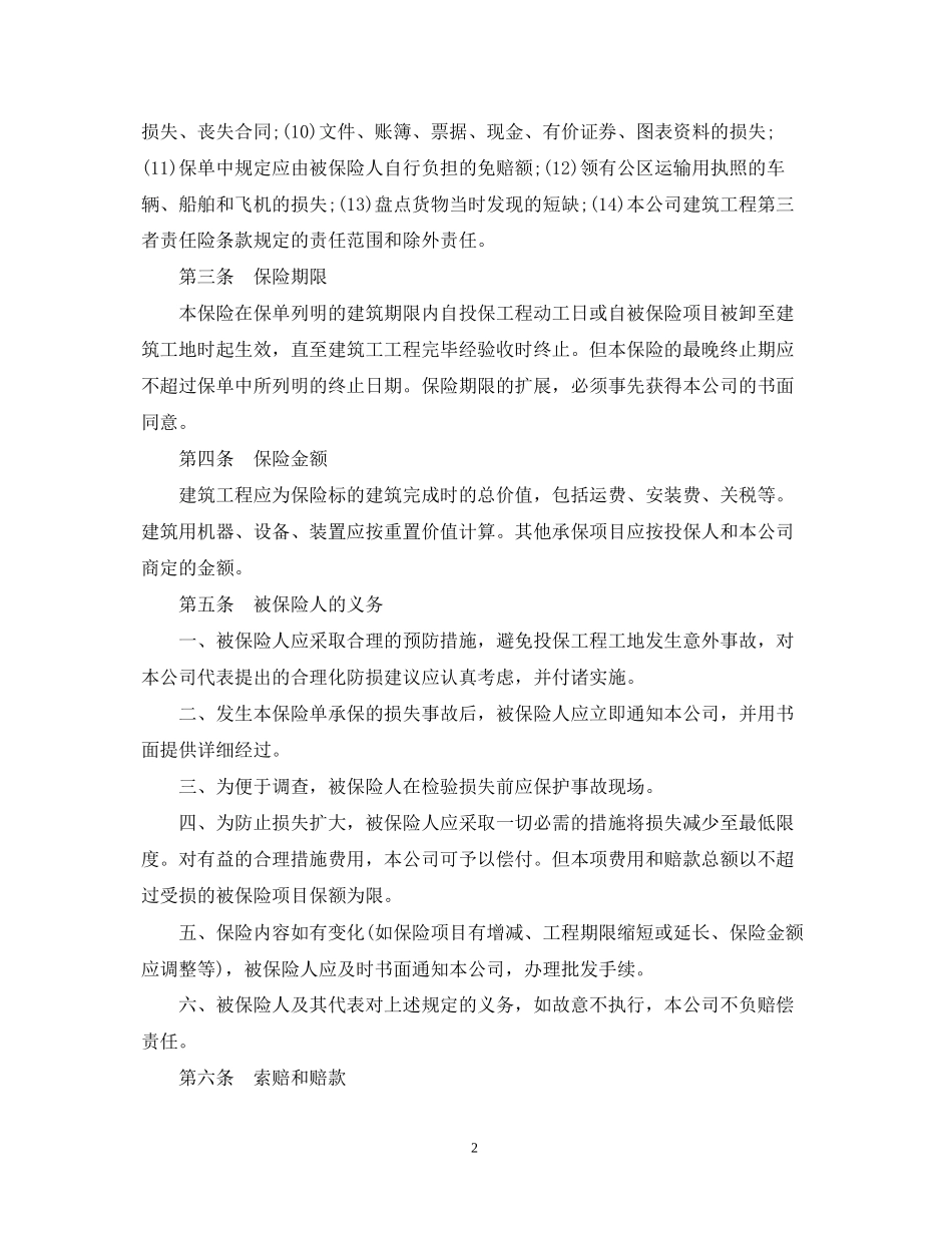 建筑工程一切险保险合同范本_第2页