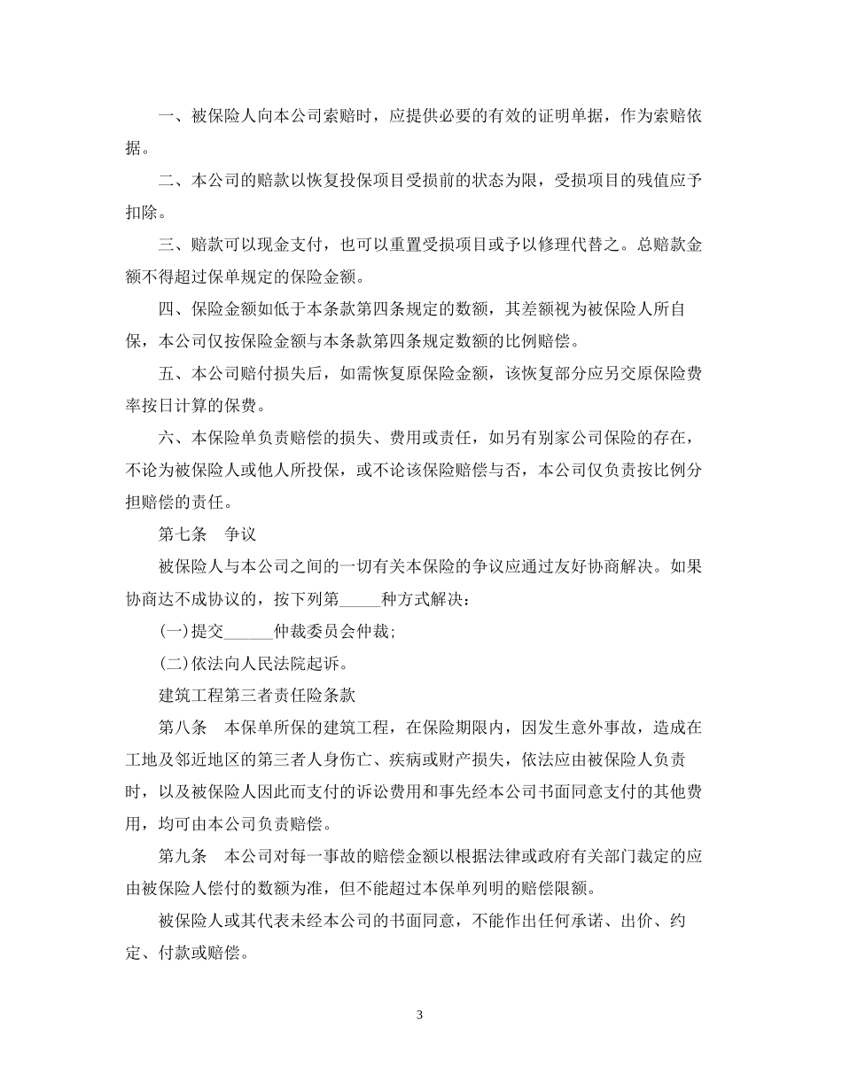 建筑工程一切险保险合同范本_第3页