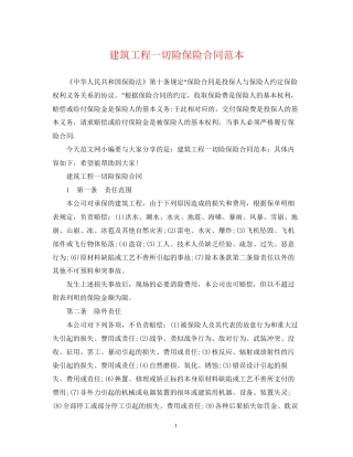 建筑工程一切险保险合同范本
