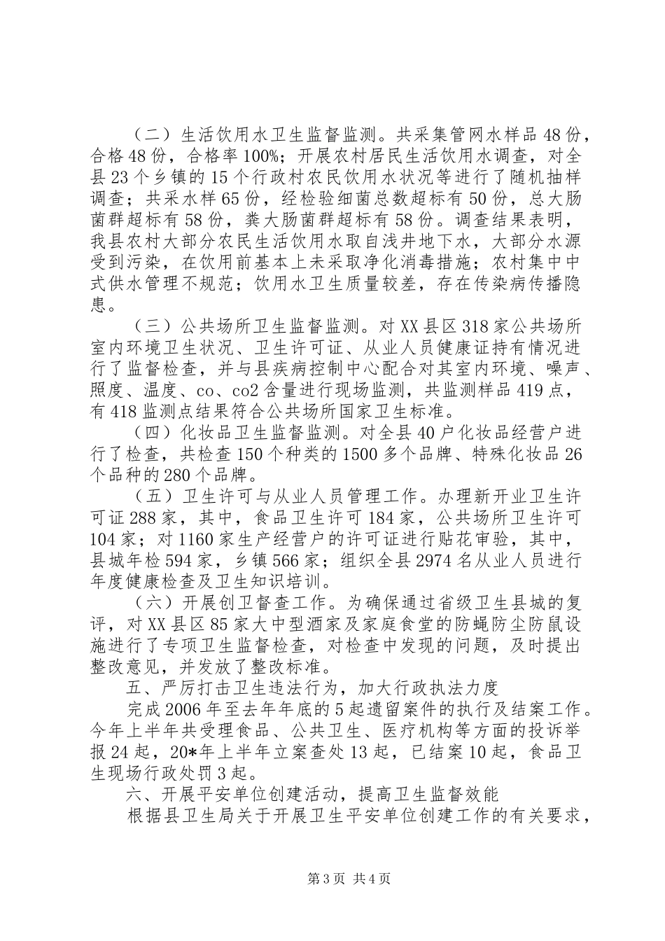 县卫生局监督所半年总结_第3页