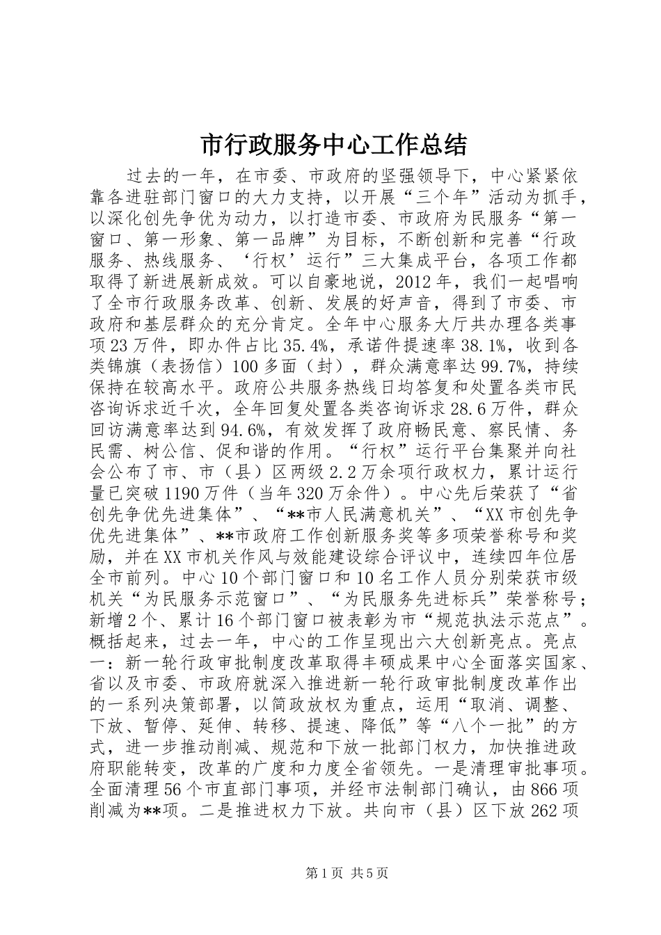 市行政服务中心工作总结_第1页