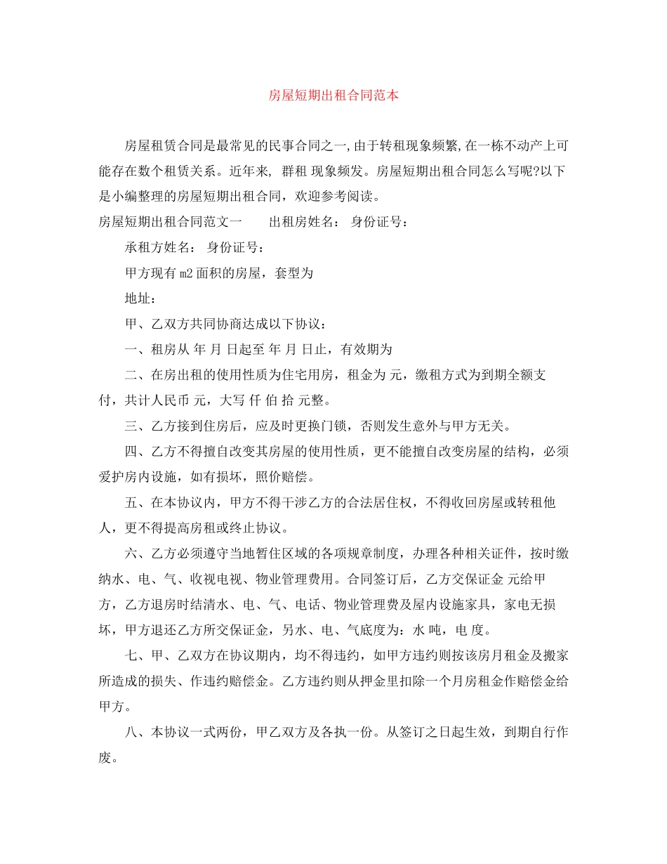 房屋短期出租合同范本_第1页