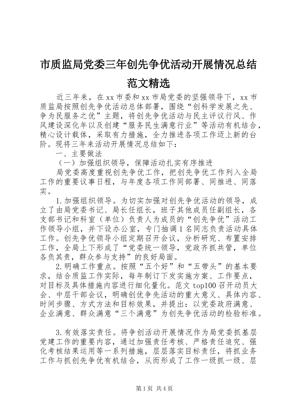 市质监局党委三年创先争优活动开展情况总结范文精选_第1页