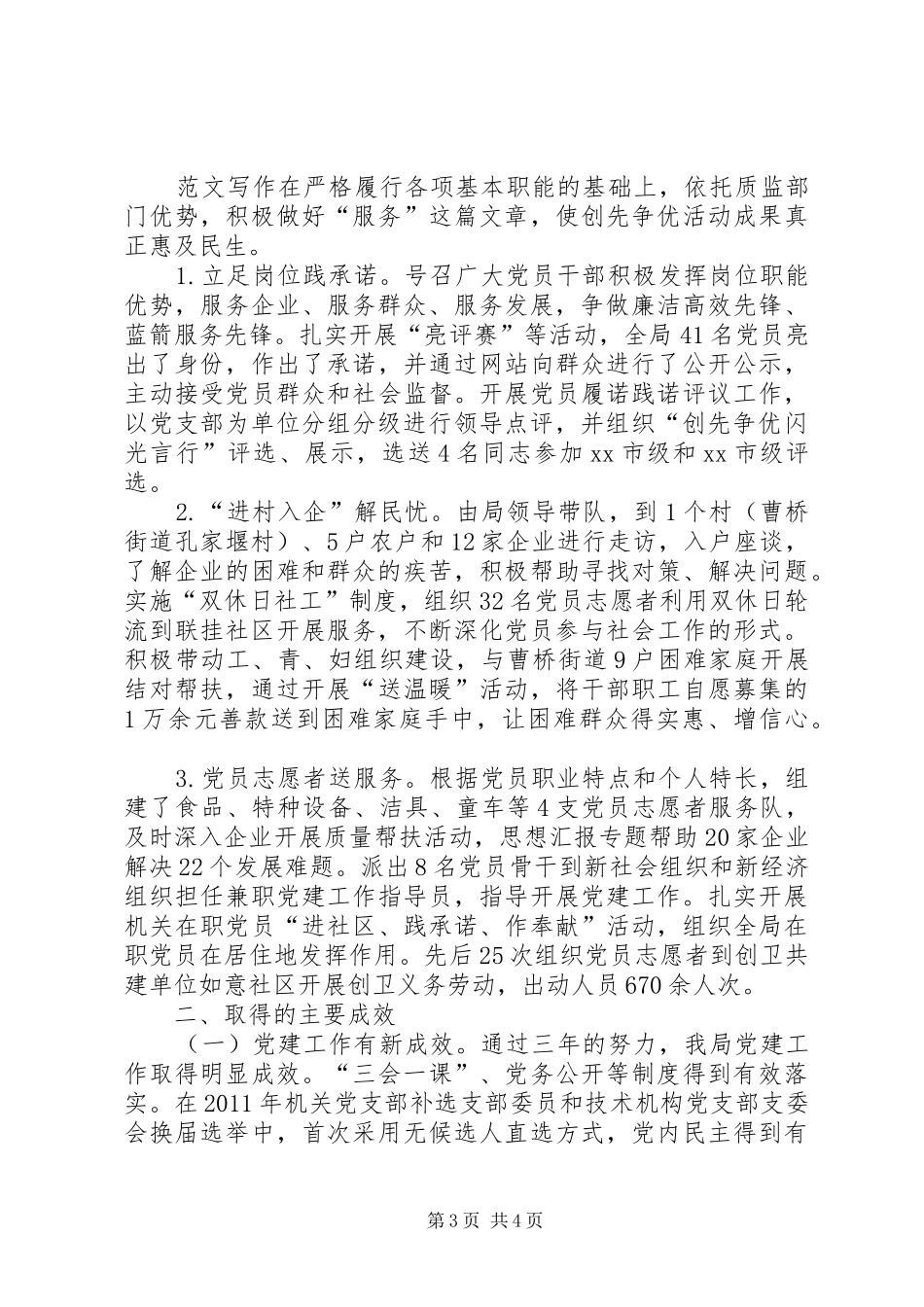 市质监局党委三年创先争优活动开展情况总结范文精选_第3页