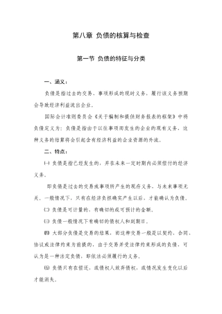 第八章 负债的核算与检查