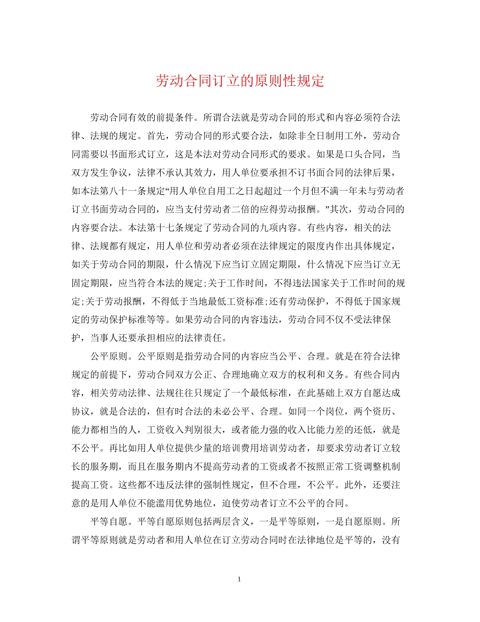 劳动合同订立的原则性规定_第1页