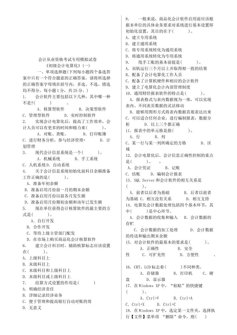 会计从业资格考试专用模拟试题_第1页