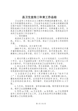 县卫生宣传三年来工作总结