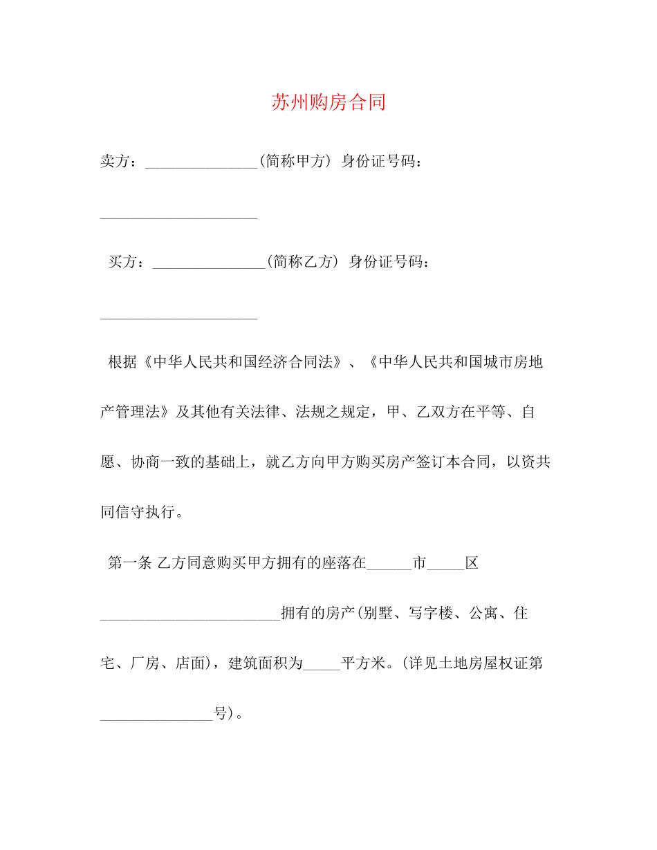 苏州购房合同2)_第1页