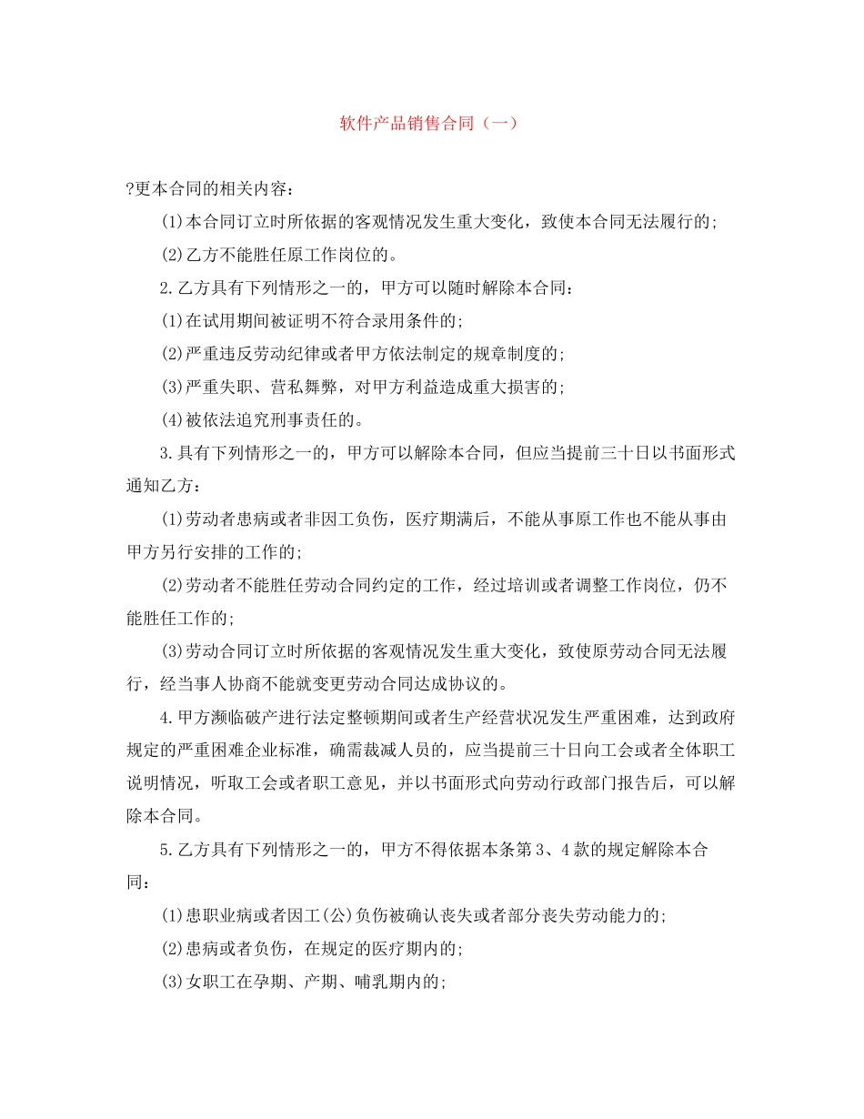 软件产品销售合同（一）_第1页