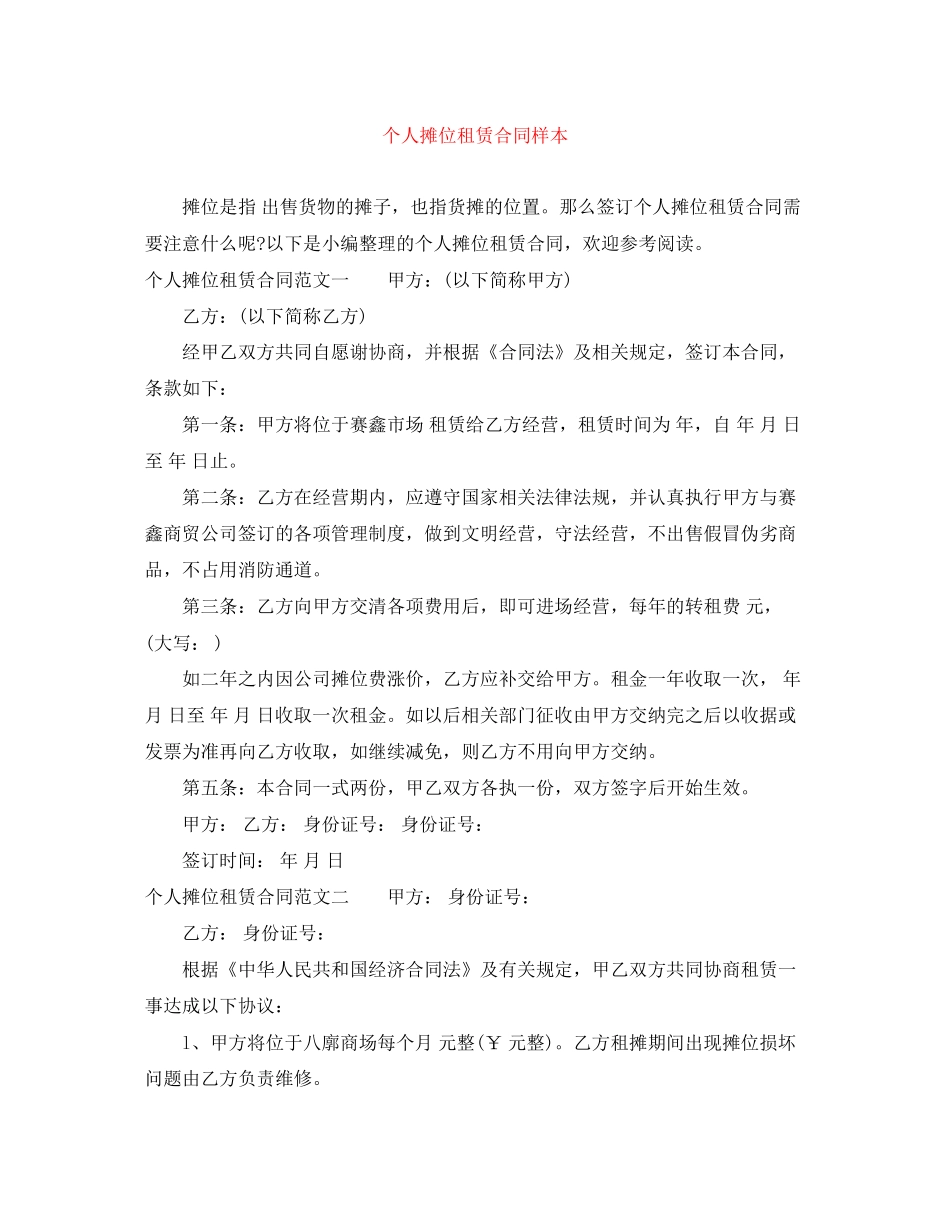 个人摊位租赁合同样本_第1页