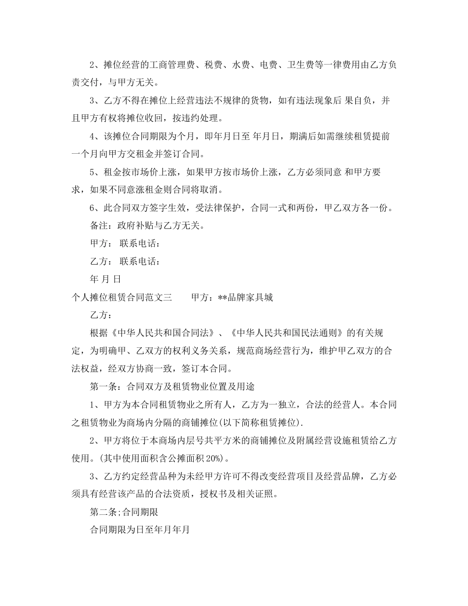 个人摊位租赁合同样本_第2页