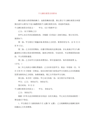 个人摊位租赁合同样本