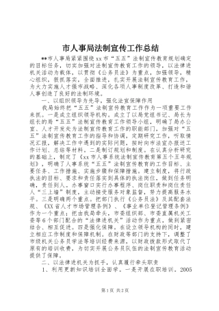 市人事局法制宣传工作总结