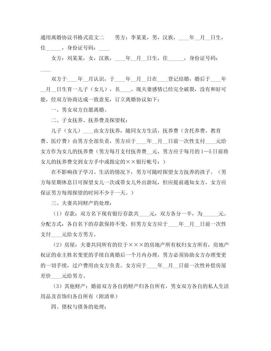 通用离婚协议书格式精选_第2页