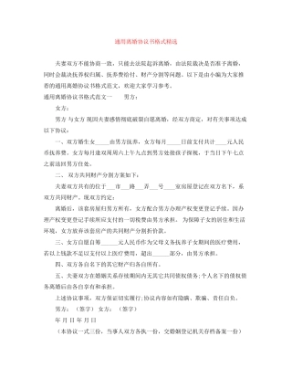 通用离婚协议书格式精选