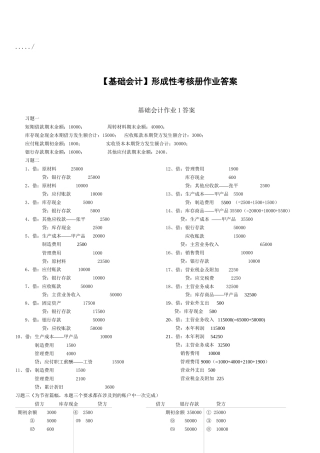 《基础会计》形成性考核册作业答案